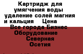 Картридж для умягчения воды, удаление солей магния и кальция. › Цена ­ 1 200 - Все города Бизнес » Оборудование   . Северная Осетия